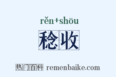 稔收是什么意思的图片